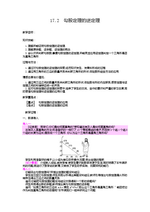 勾股定理逆定理教案