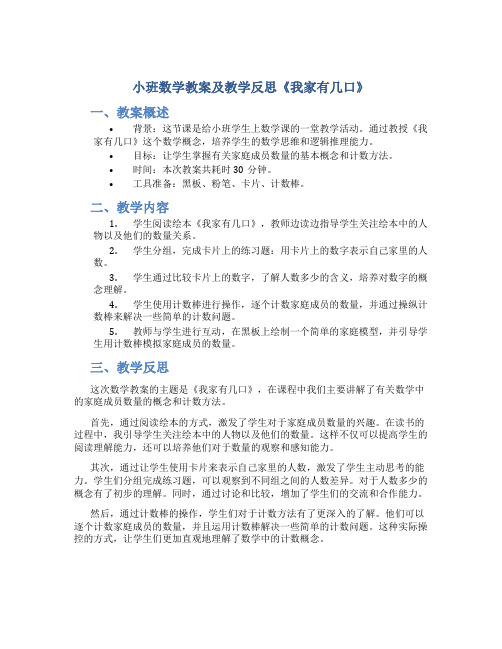 小班数学教案及教学反思《我家有几口》