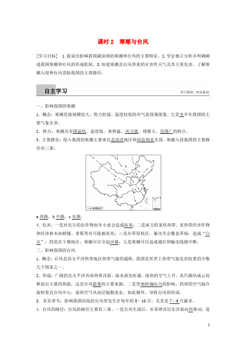 高中地理 第二章 我国主要的自然灾害 第二节 课时2 寒潮与台风学案 湘教版选修5