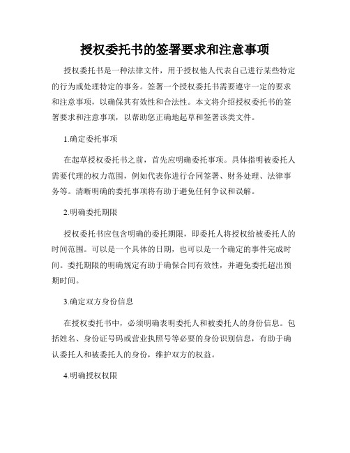 授权委托书的签署要求和注意事项