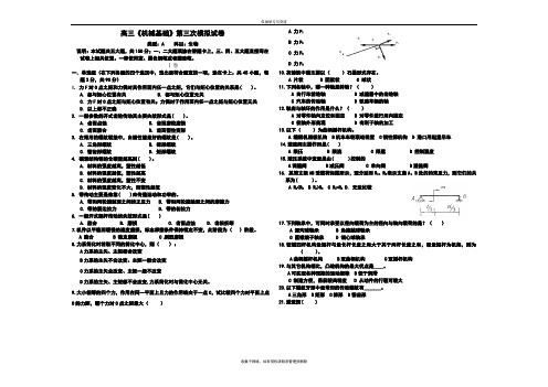最新职高三《机械基础》第三次模拟试卷