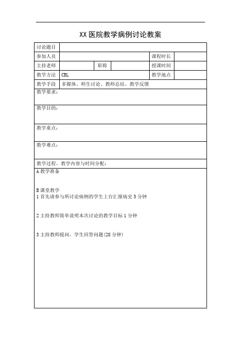 XX医院助理全科医师培训教学活动材料模板(教学病历讨论教案、记录本)