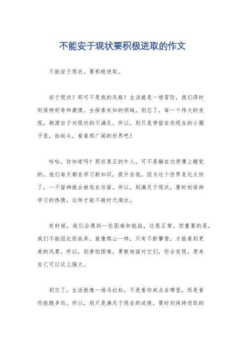 不能安于现状要积极进取的作文