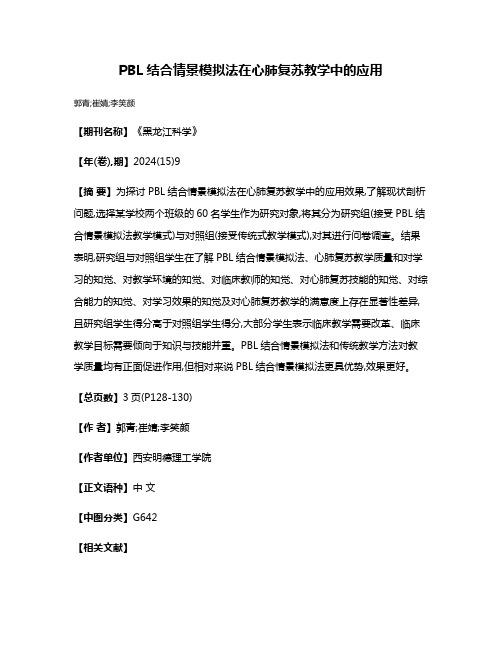 PBL结合情景模拟法在心肺复苏教学中的应用