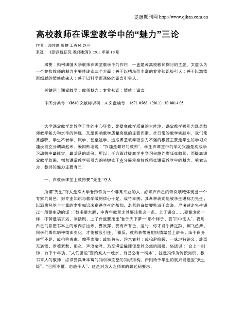 高校教师在课堂教学中的“魅力”三论