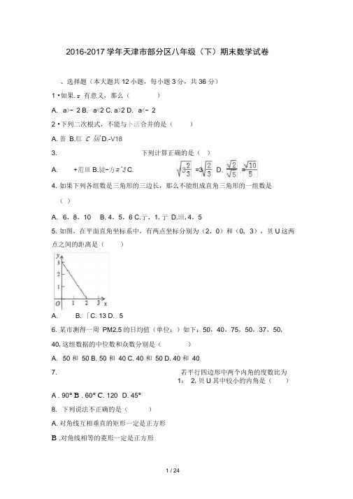 天津市部分区2016-2017学年八年级(下)期末数学试卷(解析版)