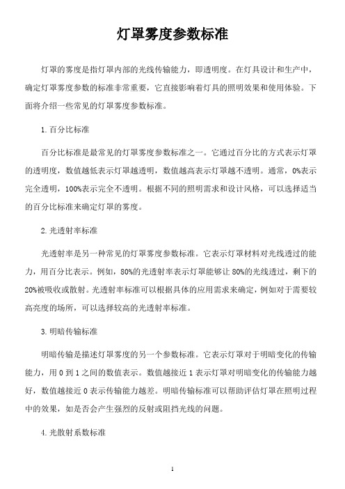 灯罩雾度参数标准