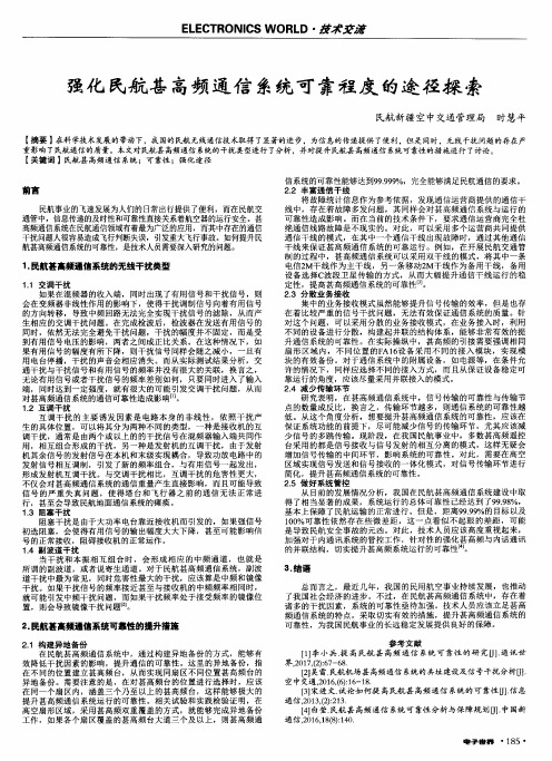 强化民航甚高频通信系统可靠程度的途径探索