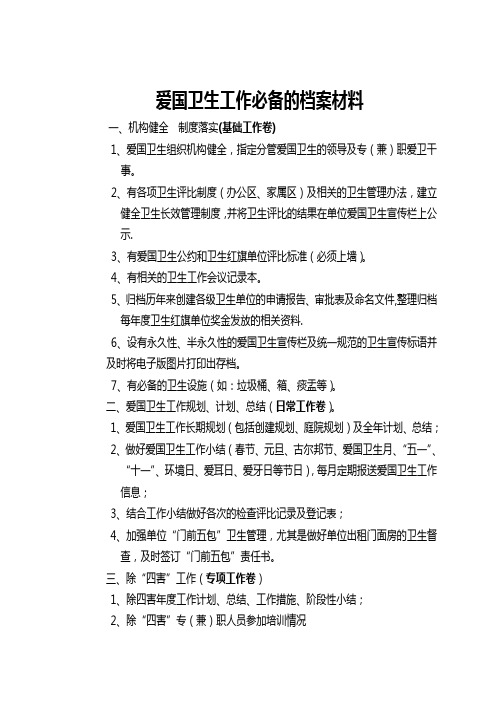 爱国卫生工作必备的档案材料
