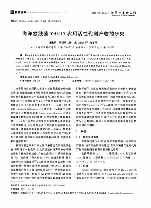 海洋放线菌Y-0117农用活性代谢产物的研究