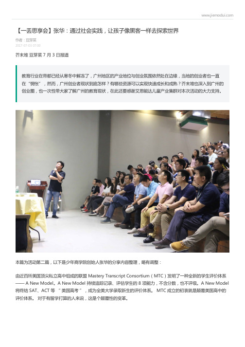 【一丢思享会】张华：通过社会实践,让孩子像黑客一样去探索世界-豆芽菜 (芥末堆)