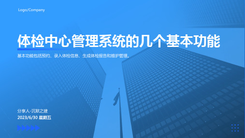 2023年体检中心管理系统模板