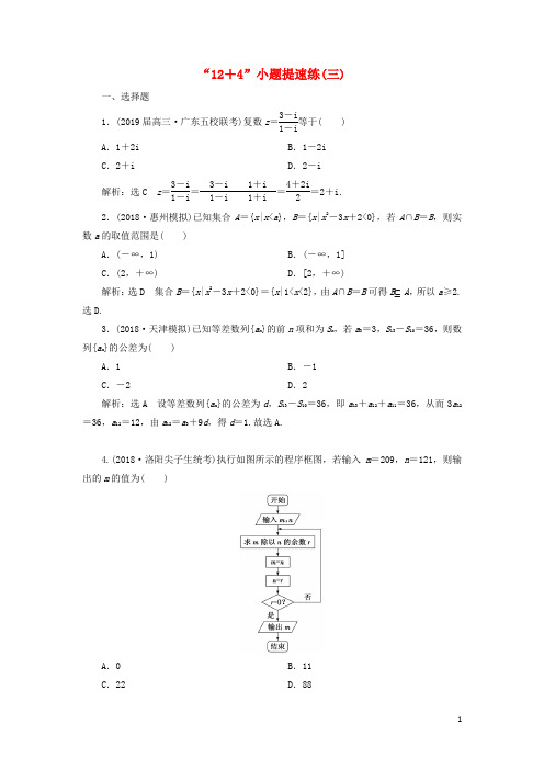 2019高考数学二轮复习“12+4”小题提速练三理