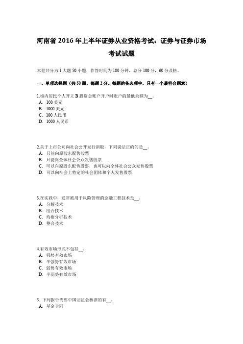 河南省2016年上半年证券从业资格考试:证券与证券市场考试试题