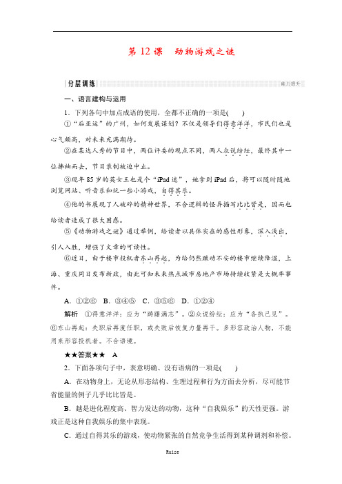 人教版高中语文必修三:课时作业28:第12课 动物游戏之谜