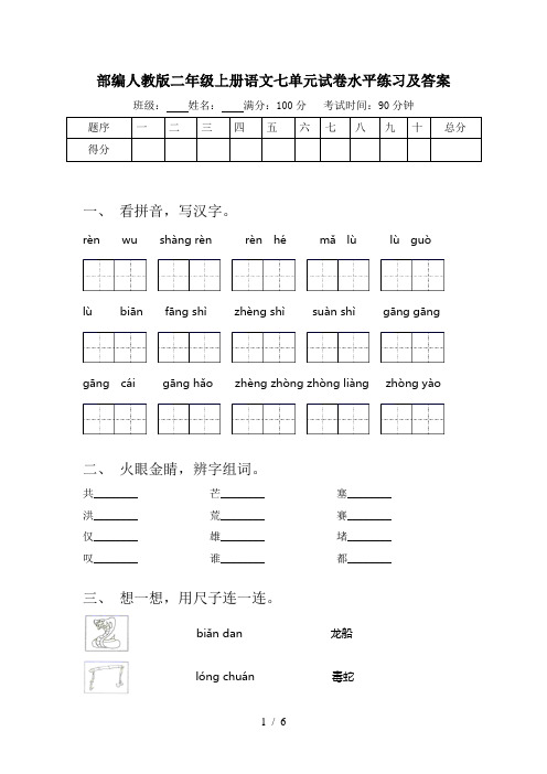 部编人教版二年级上册语文七单元试卷水平练习及答案