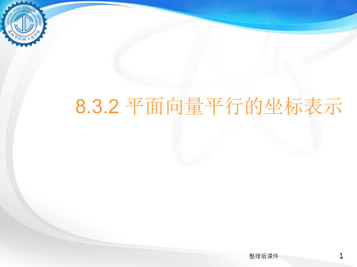 中职数学8.3.2平面向量平行的坐标表示ppt课件