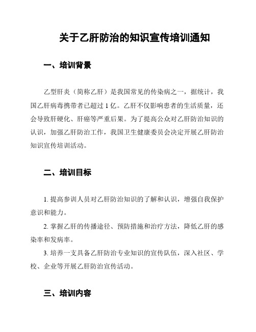 关于乙肝防治的知识宣传培训通知