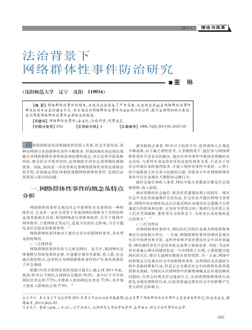 法治背景下网络群体性事件防治研究