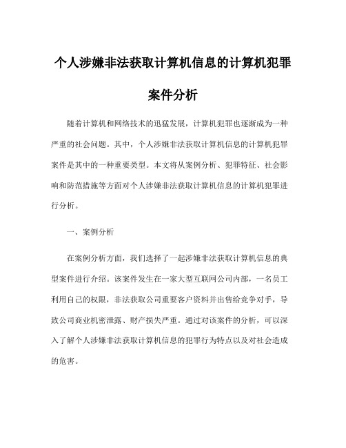 个人涉嫌非法获取计算机信息的计算机犯罪案件分析