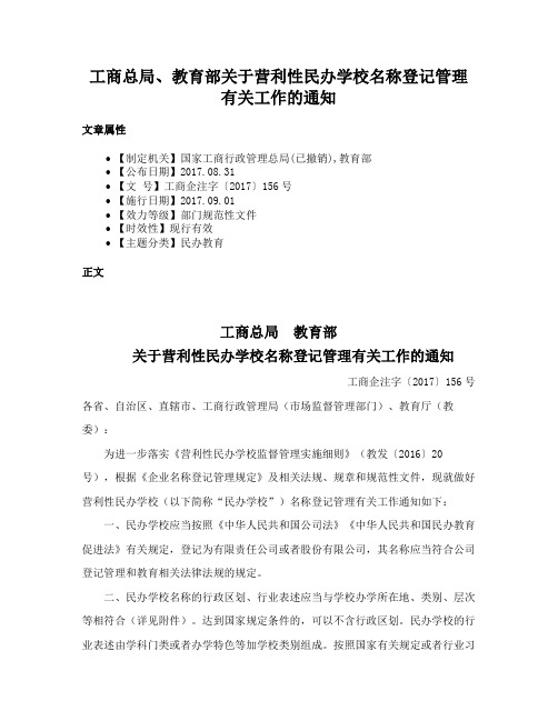 工商总局、教育部关于营利性民办学校名称登记管理有关工作的通知