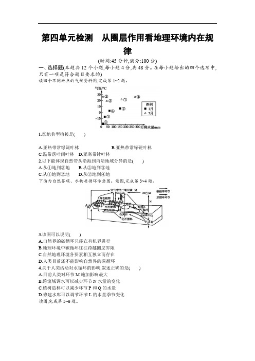 2020届鲁教版第四单元检测从圈层作用看地理环境内在规律单元测试含解析