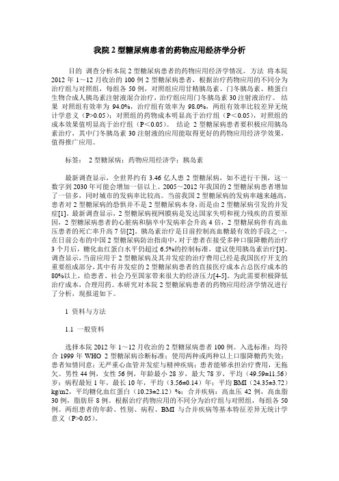 我院2型糖尿病患者的药物应用经济学分析