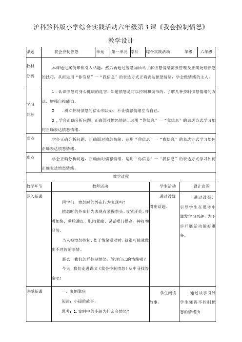 沪科黔科版(贵州上海版)小学综合实践活动六年级上册第3课我会控制愤怒教案教学设计