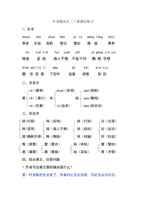 (完整版)叶圣陶先生二三事课后练习