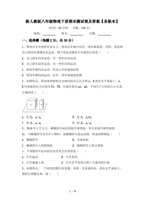 新人教版八年级物理下册期末测试卷及答案【各版本】