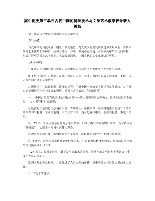 高中历史第三单元古代中国的科学技术与文学艺术教学设计新人教版