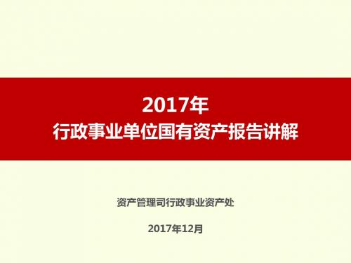 2017.12国有资产报告讲解综述