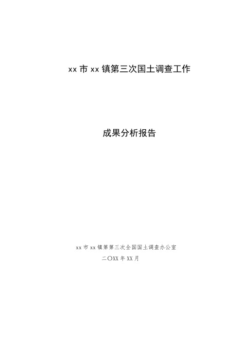 第三次全国国土调查成果分析报告(模板)