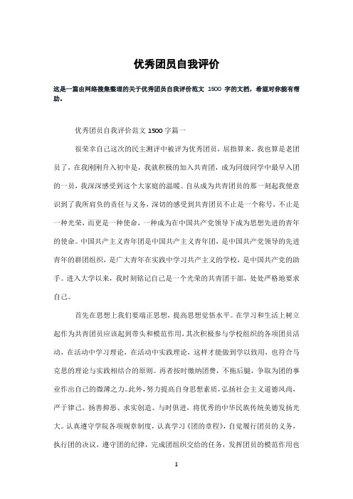 优秀团员自我评价