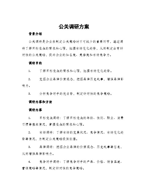 公关调研方案