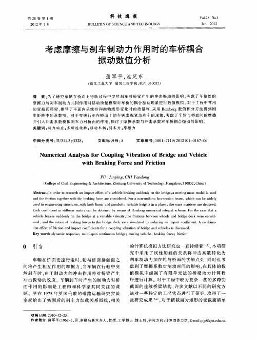 考虑摩擦与刹车制动力作用时的车桥耦合振动数值分析