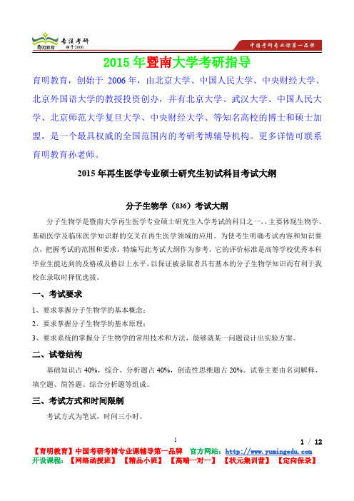 2015年暨南大学分子生物学考研真题,复习方法,考研流程,考研经验