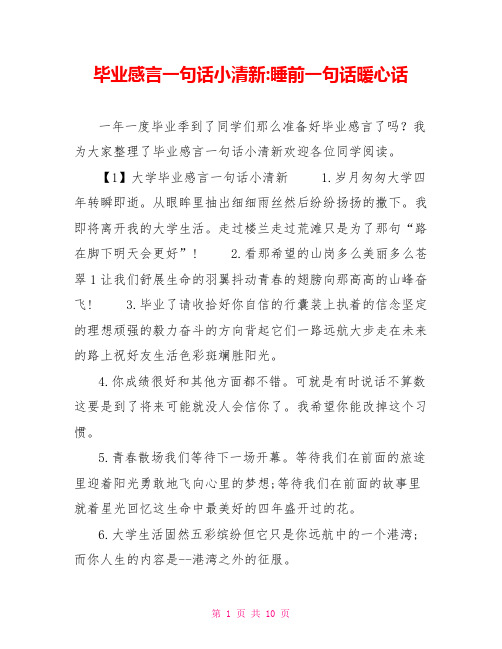 毕业感言一句话小清新睡前一句话暖心话