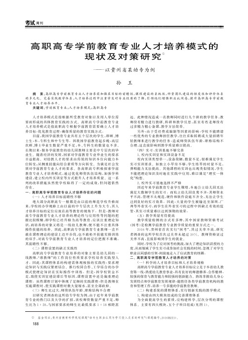 高职高专学前教育专业人才培养模式的现状及对策研究——以贵州省某幼专为例