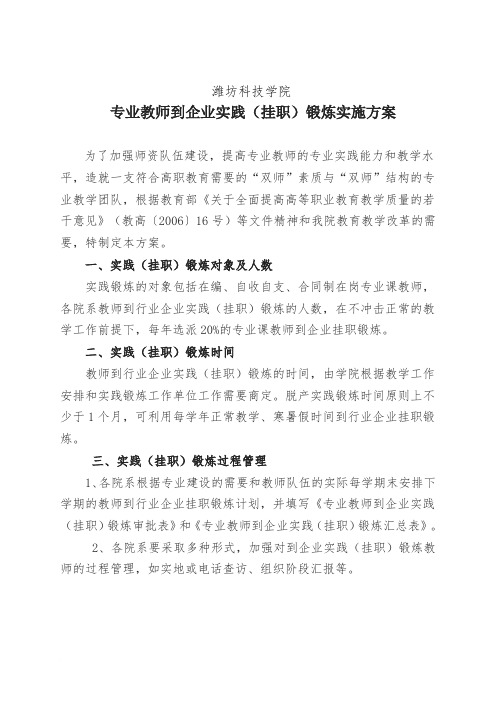 教师到企业实践(挂职)锻炼实施方案范文