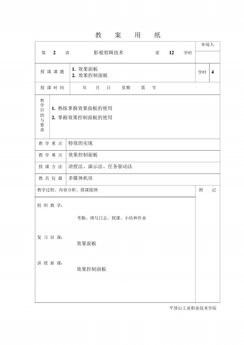 04-2.2 影视剪辑技术-教案2