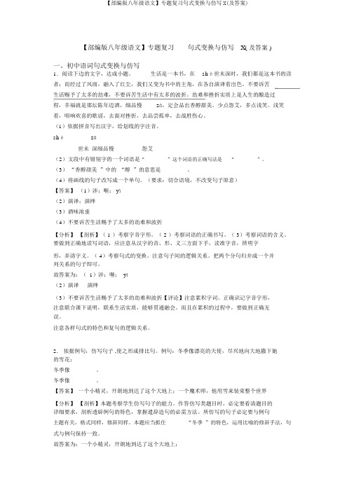 【部编版八年级语文】专题复习句式变换与仿写X(及答案)