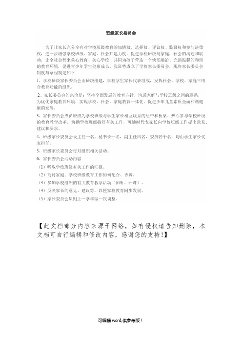 班级家长委员会成立方案