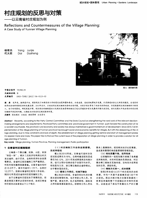 村庄规划的反思与对策——以云南省村庄规划为例