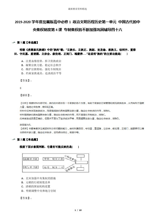 2019-2020学年度岳麓版高中必修1 政治文明历程历史第一单元 中国古代的中央集权制度第4课 专制集权的不断加