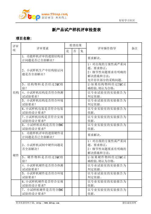 新产品试产样机评审检查表