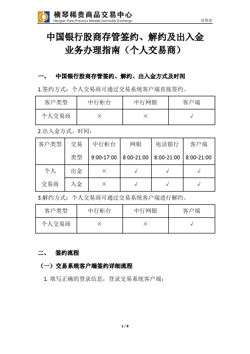 中国银行股商存管签约及出入金业务办理指引(个人交易商)