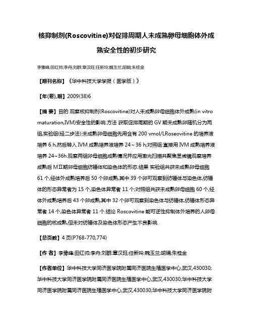 核抑制剂(Roscovitine)对促排周期人未成熟卵母细胞体外成熟安全性的初步研究