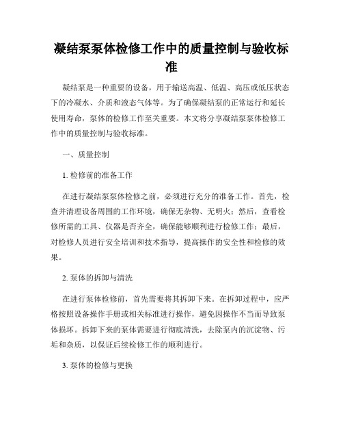 凝结泵泵体检修工作中的质量控制与验收标准