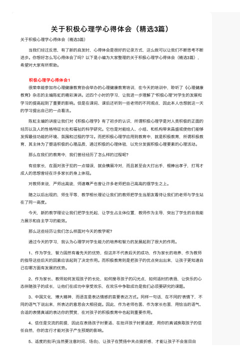 关于积极心理学心得体会（精选3篇）